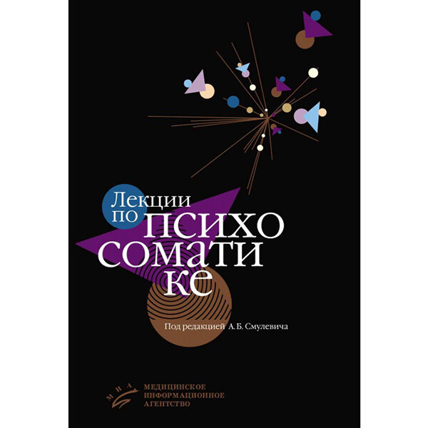 Лекции по психосоматике - Смулевич А. Б.