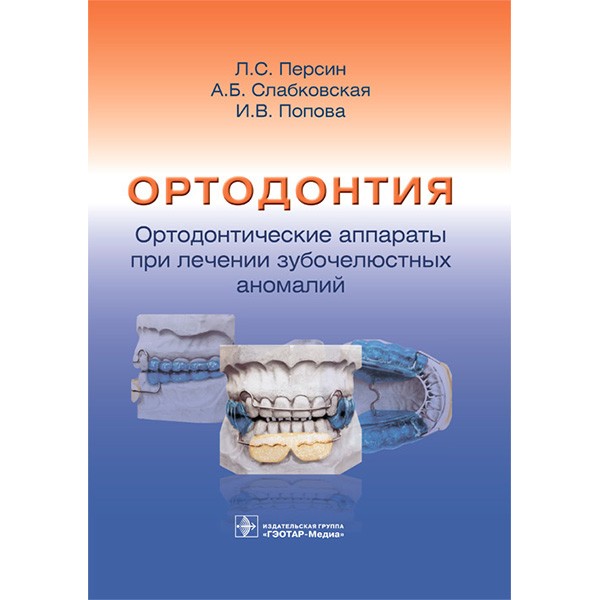 Ортодонтия. Ортодонтические аппараты при лечении зубочелюстных аномалий - Персин Л. С.