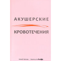 Акушерские кровотечения - Л. В. Боровкова