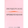 Акушерские кровотечения - Л. В. Боровкова