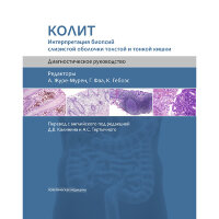 Колит. Интерпретация биопсий слизистой оболочки толстой и тонкой кишки. Диагностическое руководство - Журе-Мурен А., Фаа Г., Гебоеса К.