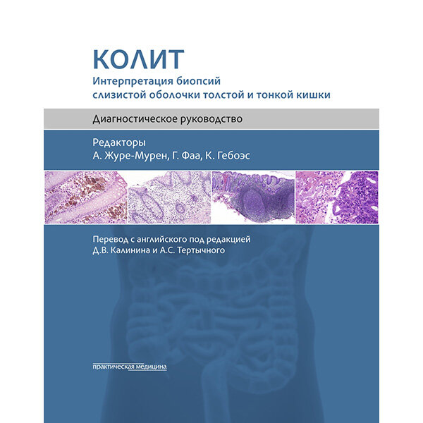 Колит. Интерпретация биопсий слизистой оболочки толстой и тонкой кишки. Диагностическое руководство - Журе-Мурен А., Фаа Г., Гебоеса К.