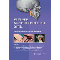 Заболевания височно-нижнечелюстного сустава - А. Ю. Дробышева