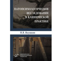 Патопсихологическое исследование в клинической практике - Якушкин Н. В.