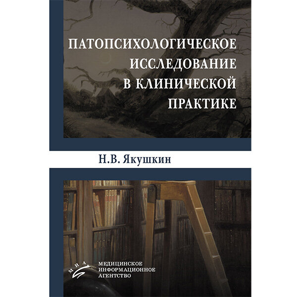 Патопсихологическое исследование в клинической практике - Якушкин Н. В.