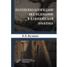 Патопсихологическое исследование в клинической практике - Якушкин Н. В.