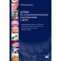 Атлас по стоматологическим заболеваниям у детей - Виноградова Т. Ф.