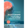 Анатомия головы (с нейроанатомией). Руководство -  Самусев Р. П.