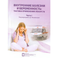 Внутренние болезни и беременность: тактика применения лекарств. Часть I - З. Д. Михайлова, Л. Б. Постникова, А. В. Клеменов