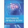 Наглядное лечение боли - Хоганс Б. Б.