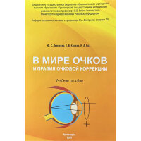 В мире очков и правил очковой коррекции - Ю. С. Левченко, Е. В. Козина, И. А. Кох