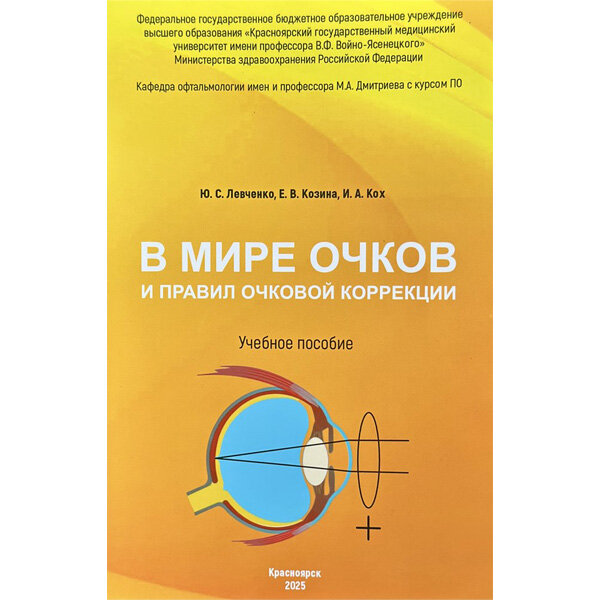 В мире очков и правил очковой коррекции - Ю. С. Левченко, Е. В. Козина, И. А. Кох