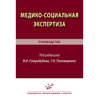 Медико-социальная экспертиза: руководство - Стародубов В. И., Пономаренко Г. Н.