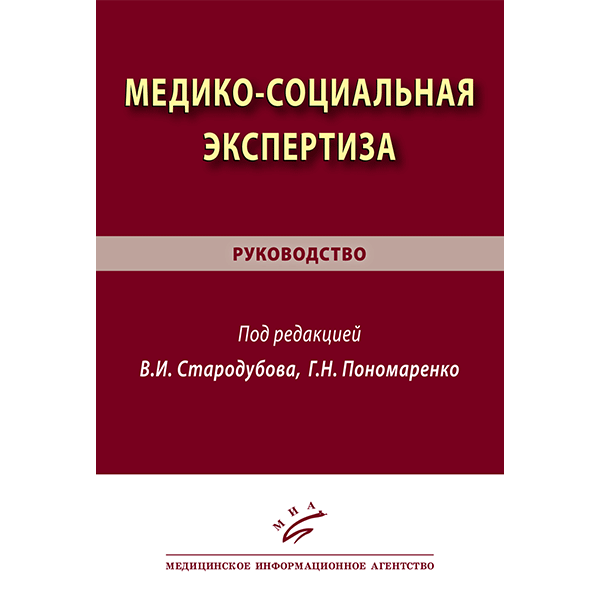 Медико-социальная экспертиза: руководство - Стародубов В. И., Пономаренко Г. Н.
