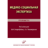 Медико-социальная экспертиза: руководство - Стародубов В. И., Пономаренко Г. Н.