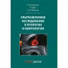 Книга "Ультразвуковое исследование в урологии и нефрологии" 

Автор: Капустин С. В.

​ISBN 978-5-9908600-2-5