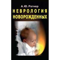 Неврология новорожденных: острый период и поздние осложнения - Ратнер А. Ю.