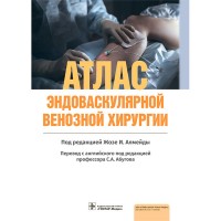 Атлас эндоваскулярной венозной хирургии - Жозе И. Алмейды
