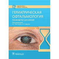 Гериатрическая офтальмология: руководство для врачей - Лаптева Е. С.