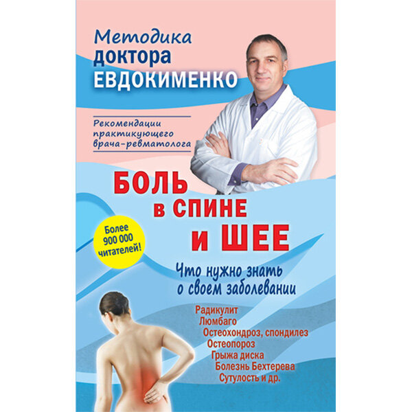 Книга "Боль в спине и шее. Что нужно знать о своем заболевании". Купить ...