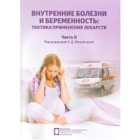 Внутренние болезни и беременность: тактика применения лекарств. Часть II - З. Д. Михайлова, Л. Б. Постникова, А. В. Клеменов 