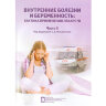 Внутренние болезни и беременность: тактика применения лекарств. Часть II - З. Д. Михайлова, Л. Б. Постникова, А. В. Клеменов 