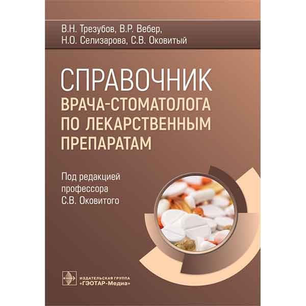 Книга "Справочник врача-стоматолога по лекарственным препаратам ...