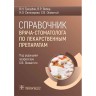 Справочник врача-стоматолога по лекарственным препаратам - Трезубов В. Н.