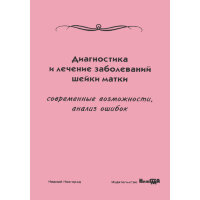 Диагностика и лечение заболеваний шейки матки. Современные возможности, анализ ошибок - И. А. Кузнецова, Л. В. Боровкова