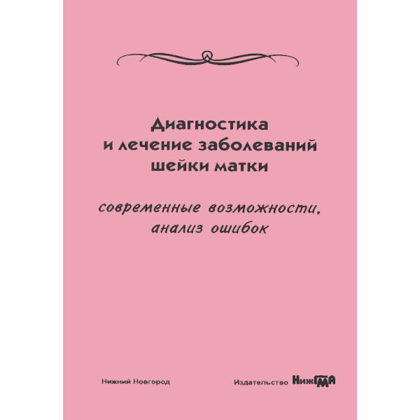 Диагностика и лечение заболеваний шейки матки. Современные возможности, анализ ошибок - И. А. Кузнецова, Л. В. Боровкова