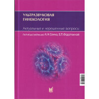 Ультразвуковая гинекология. Актуальные и нерешенные вопросы - А. Н. Сенча, Е. П. Федоткина 