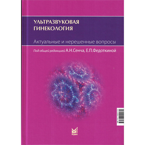 Ультразвуковая гинекология. Актуальные и нерешенные вопросы - А. Н. Сенча, Е. П. Федоткина 