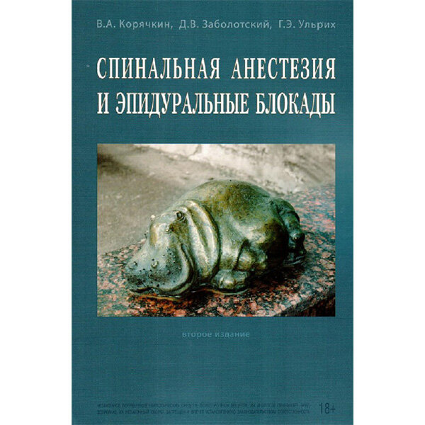 Спинальная анестезия и эпидуральные блокады - Корячкин В. А.