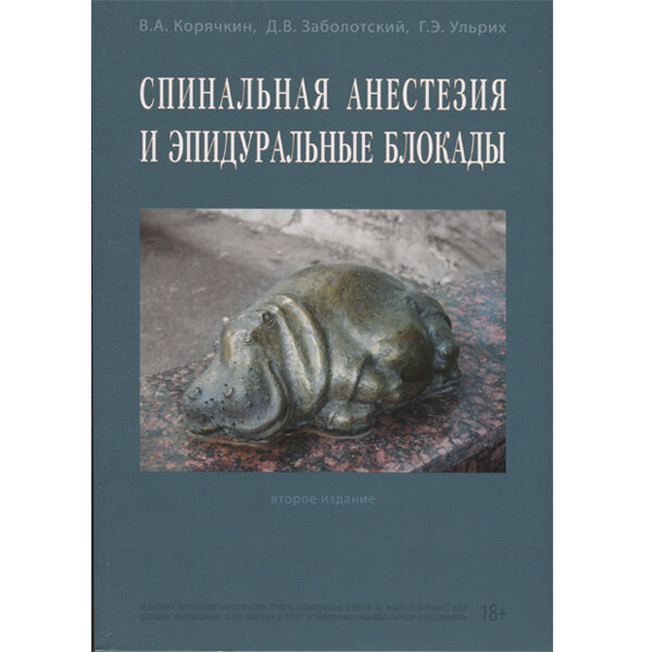 Спинальная анестезия и эпидуральные блокады - Корячкин В. А.