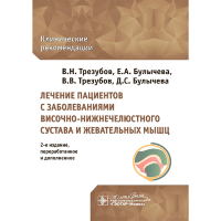 Лечение пациентов с расстройствами височно-нижнечелюстного сустава и жевательных мышц: клинические рекомендации - Трезубов В. Н.