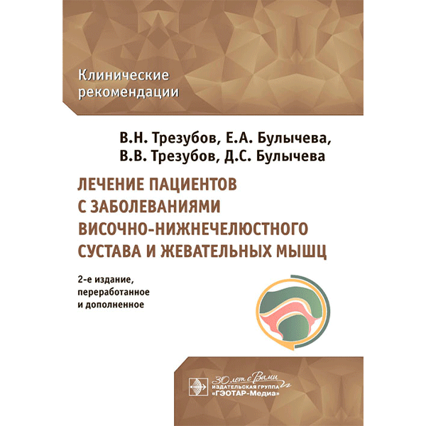 Лечение пациентов с расстройствами височно-нижнечелюстного сустава и жевательных мышц: клинические рекомендации - Трезубов В. Н.