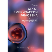 Атлас эмбриологии человека - Дрюс У.