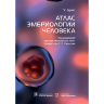 Книга "Атлас эмбриологии человека"

Автор: Дрюс У.

ISBN 978-5-9704-6529-5