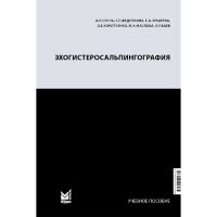 Эхогистеросальпингография - Сенча А. Н.