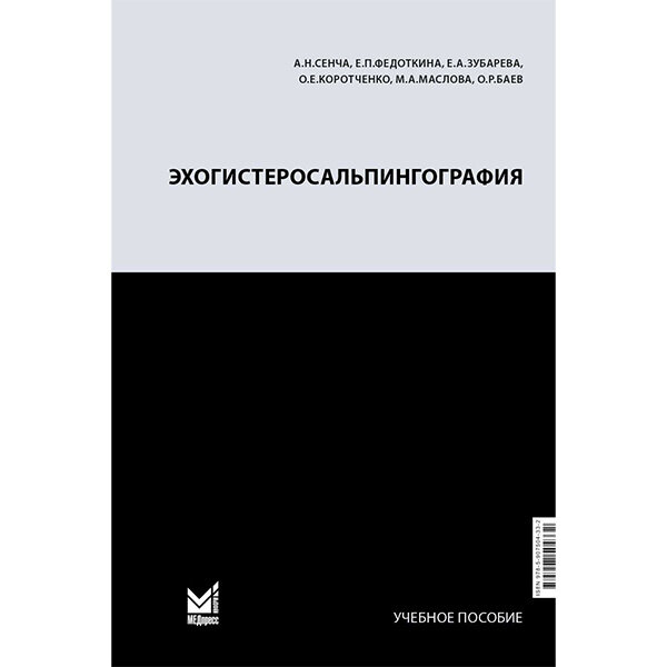 Эхогистеросальпингография - Сенча А. Н.