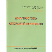 Диагностика опухолей яичников - Л. В. Боровкова, Д. В. Першин, Л. П. Загрядская