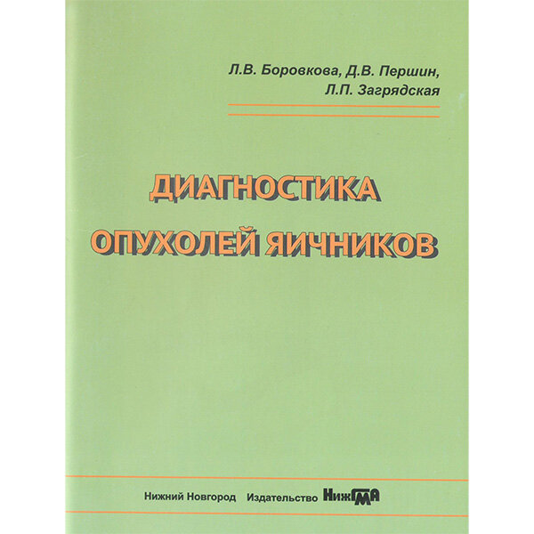 Диагностика опухолей яичников - Л. В. Боровкова, Д. В. Першин, Л. П. Загрядская