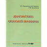Диагностика опухолей яичников - Л. В. Боровкова, Д. В. Першин, Л. П. Загрядская