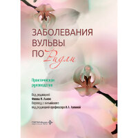 Заболевания вульвы по Ридли. Практическое руководство - Ф. М. Льюис