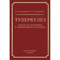 Туберкулез: гомеостаз организма и эффективность лечения - Браженко Н. А.