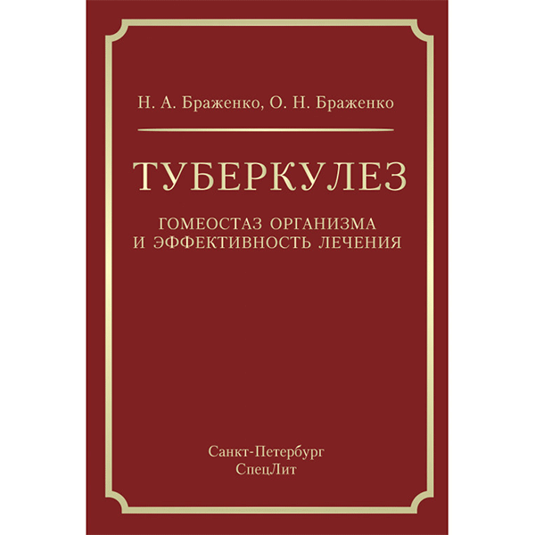 Туберкулез: гомеостаз организма и эффективность лечения - Браженко Н. А.