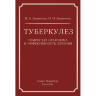 Книга "Туберкулез: гомеостаз организма и эффективность лечения"

Автор: Браженко Н. А.

ISBN 978-5-299-00774-9