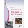 Ультразвуковая диагностика эктопической беременности. Руководство для врачей - Буланов М. Н.
