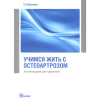 Учимся жить с остеоартрозом. Рекомендации для пациентов - Мозговая Е. Э.