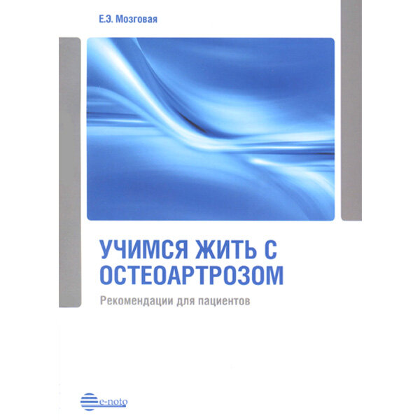 Учимся жить с остеоартрозом. Рекомендации для пациентов - Мозговая Е. Э.